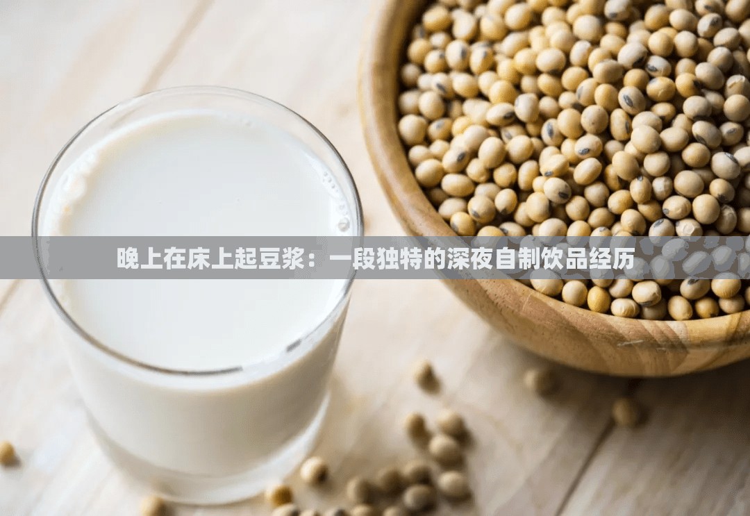 晚上在床上起豆浆：一段独特的深夜自制饮品经历