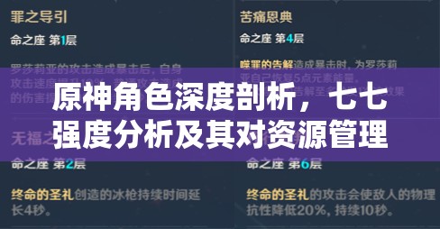 原神角色深度剖析，七七强度分析及其对资源管理策略的关键影响