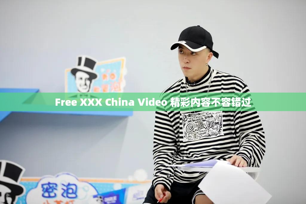 Free XXX China Video 精彩内容不容错过