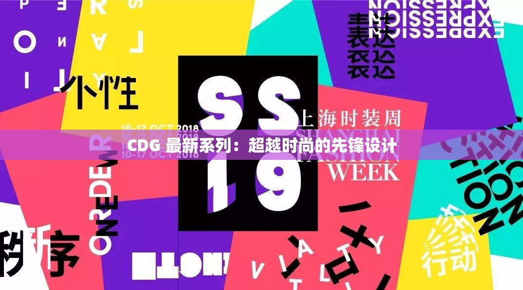 CDG 最新系列：超越时尚的先锋设计