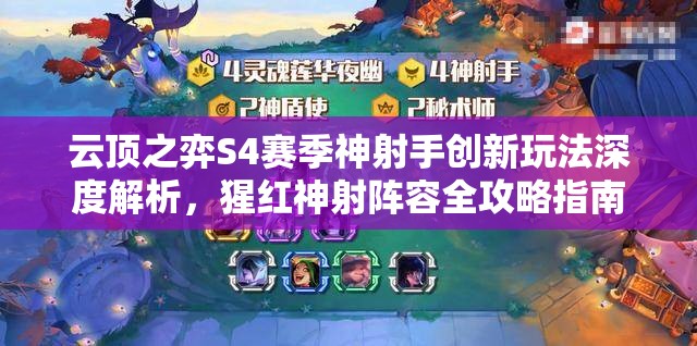 云顶之弈S4赛季神射手创新玩法深度解析，猩红神射阵容全攻略指南