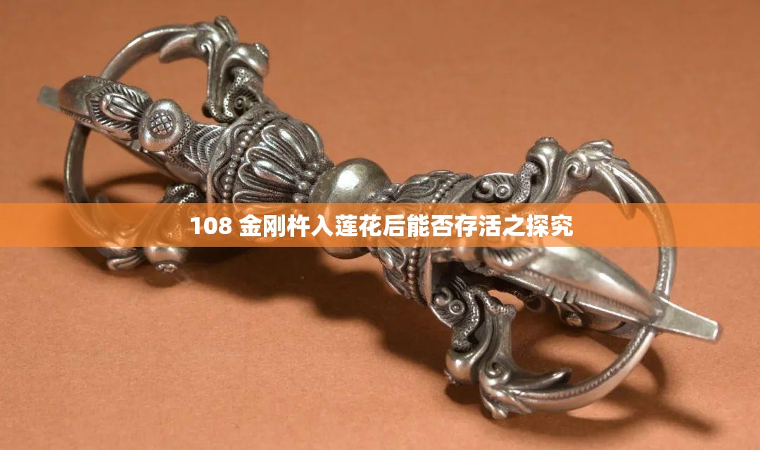 108 金刚杵入莲花后能否存活之探究