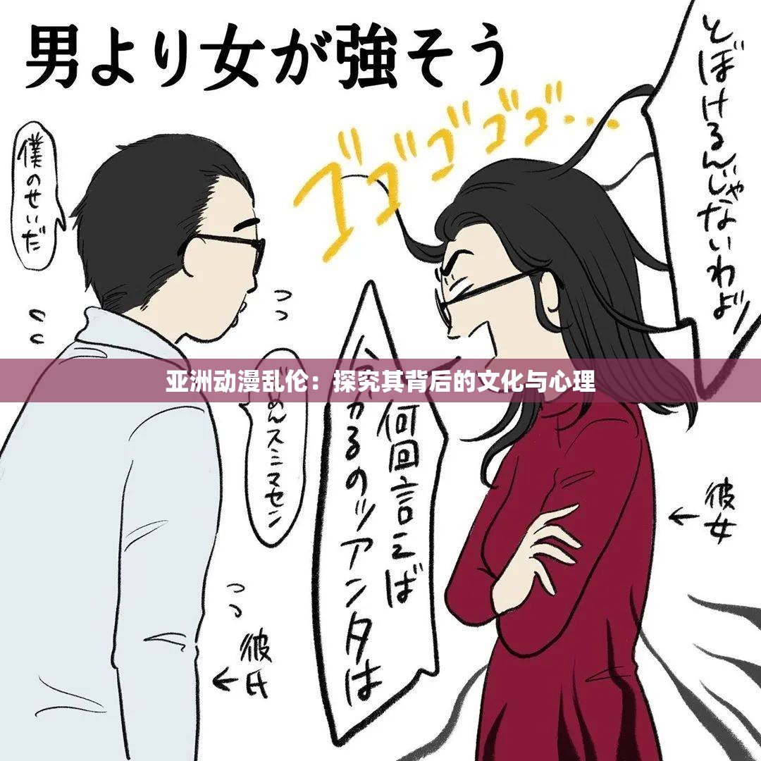 亚洲动漫乱伦：探究其背后的文化与心理