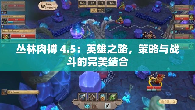 丛林肉搏 4.5：英雄之路，策略与战斗的完美结合