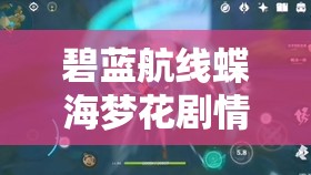 碧蓝航线蝶海梦花剧情深度解析及信浓活动高效资源管理策略