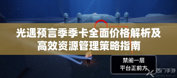 光遇预言季季卡全面价格解析及高效资源管理策略指南