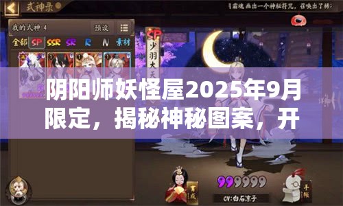 阴阳师妖怪屋2025年9月限定，揭秘神秘图案，开启剪纸召唤卡纸的艺术奇幻之旅