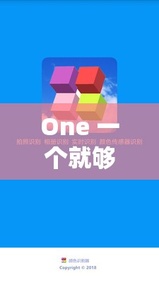 One 一个就够了 app 色板：独特色彩引领精彩体验