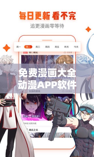 免费漫画大全动漫APP软件下载安装：畅享精彩漫画世界