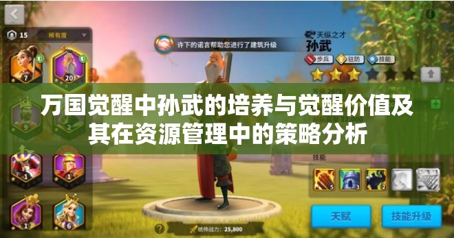 万国觉醒中孙武的培养与觉醒价值及其在资源管理中的策略分析