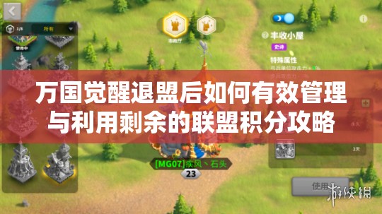 万国觉醒退盟后如何有效管理与利用剩余的联盟积分攻略