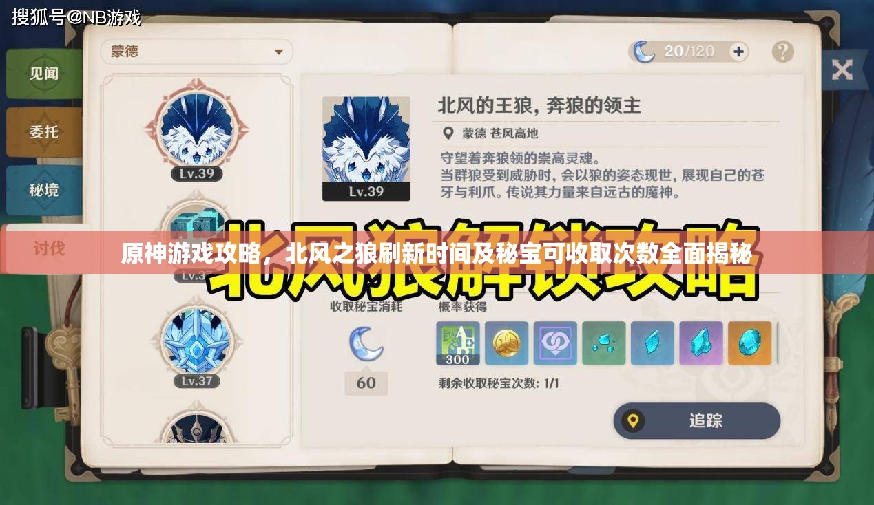 原神游戏攻略，北风之狼刷新时间及秘宝可收取次数全面揭秘