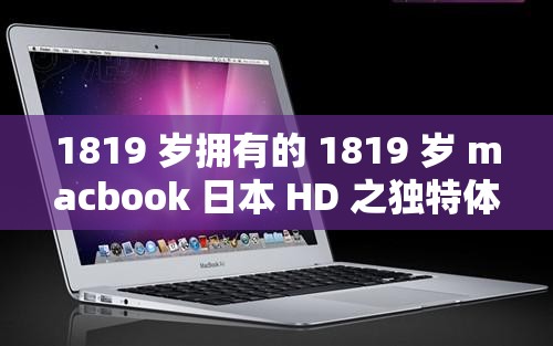 1819 岁拥有的 1819 岁 macbook 日本 HD 之独特体验