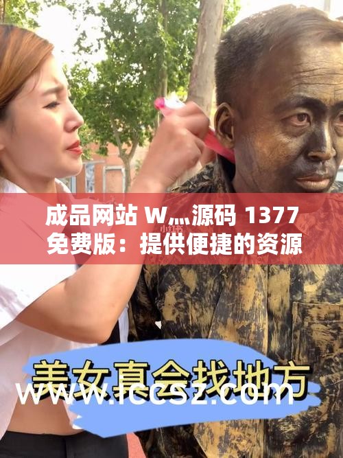 成品网站 W灬源码 1377 免费版：提供便捷的资源分享