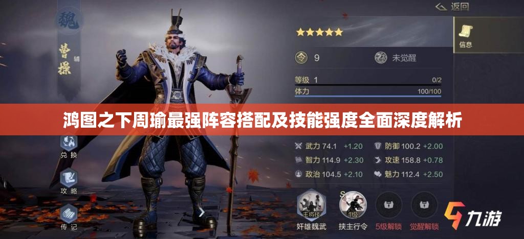 鸿图之下周瑜最强阵容搭配及技能强度全面深度解析