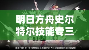 明日方舟史尔特尔技能专三所需材料及技能专精优选策略解析