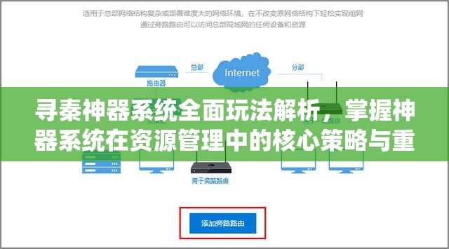 寻秦神器系统全面玩法解析，掌握神器系统在资源管理中的核心策略与重要性