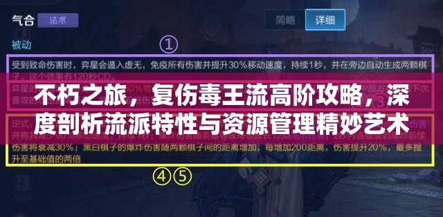 不朽之旅，复伤毒王流高阶攻略，深度剖析流派特性与资源管理精妙艺术