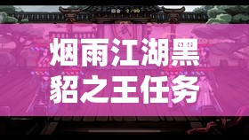 烟雨江湖黑貂之王任务全攻略及高效资源管理技巧指南