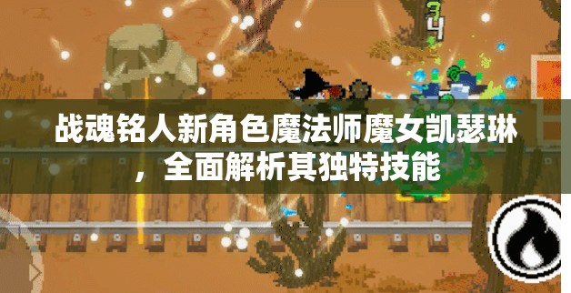 战魂铭人新角色魔法师魔女凯瑟琳，全面解析其独特技能