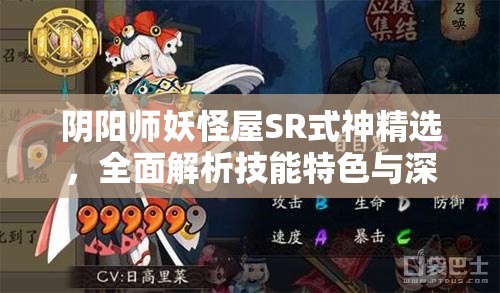 阴阳师妖怪屋SR式神精选，全面解析技能特色与深度应用剖析