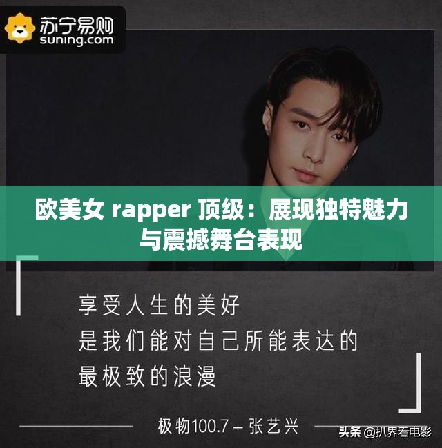 欧美女 rapper 顶级：展现独特魅力与震撼舞台表现