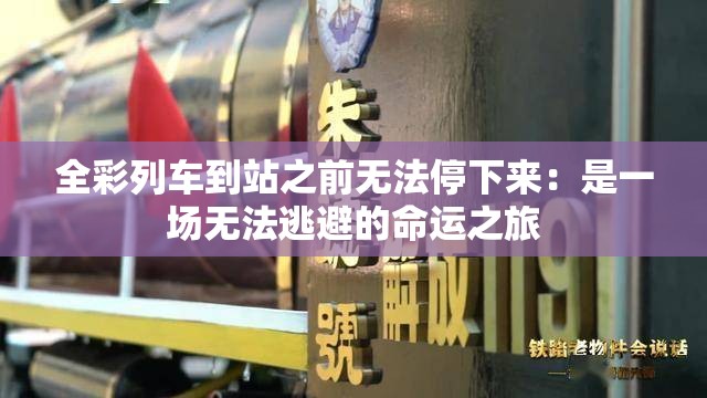 全彩列车到站之前无法停下来：是一场无法逃避的命运之旅