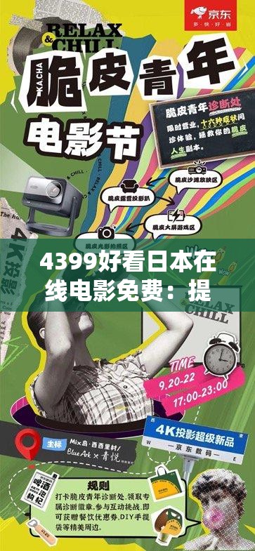 4399好看日本在线电影免费：提供丰富精彩的观影体验