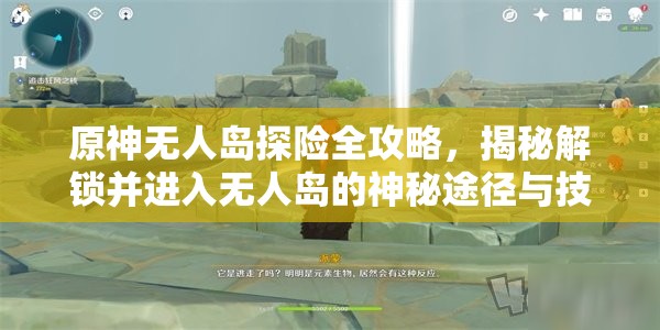 原神无人岛探险全攻略，揭秘解锁并进入无人岛的神秘途径与技巧