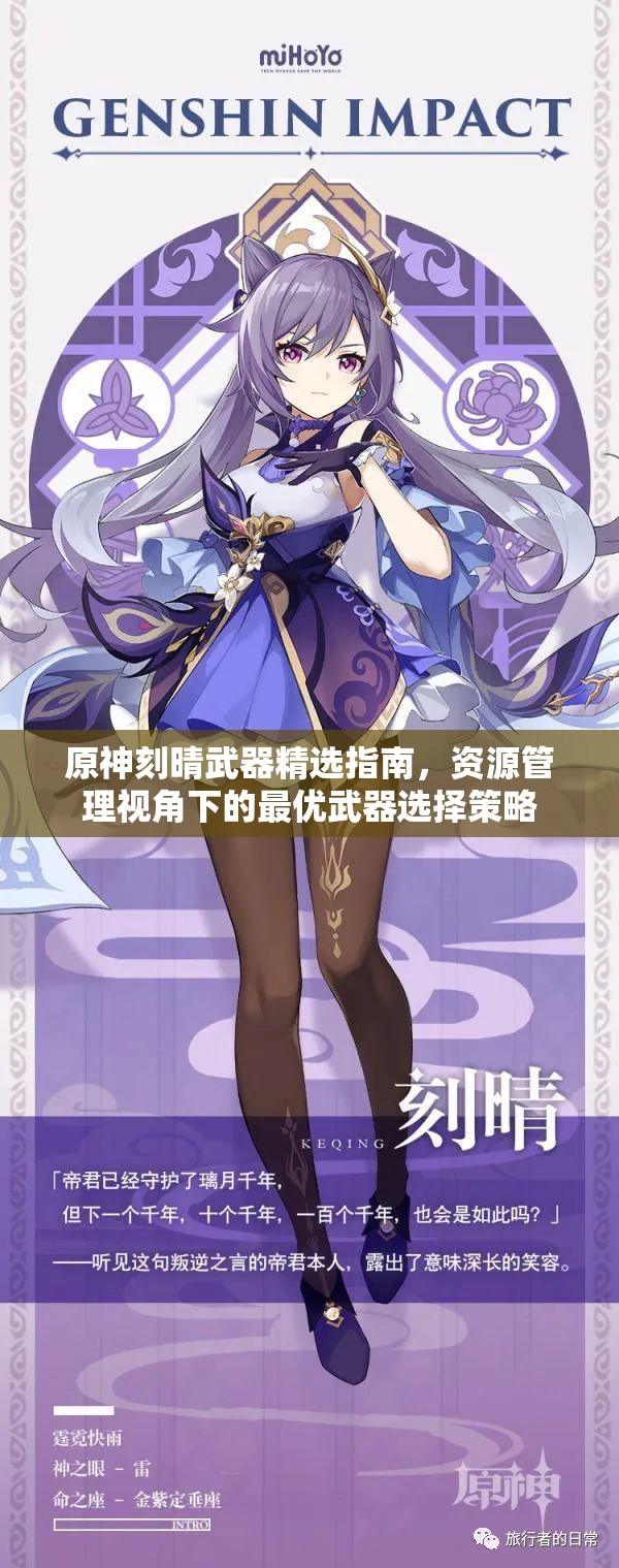 原神刻晴武器精选指南，资源管理视角下的最优武器选择策略