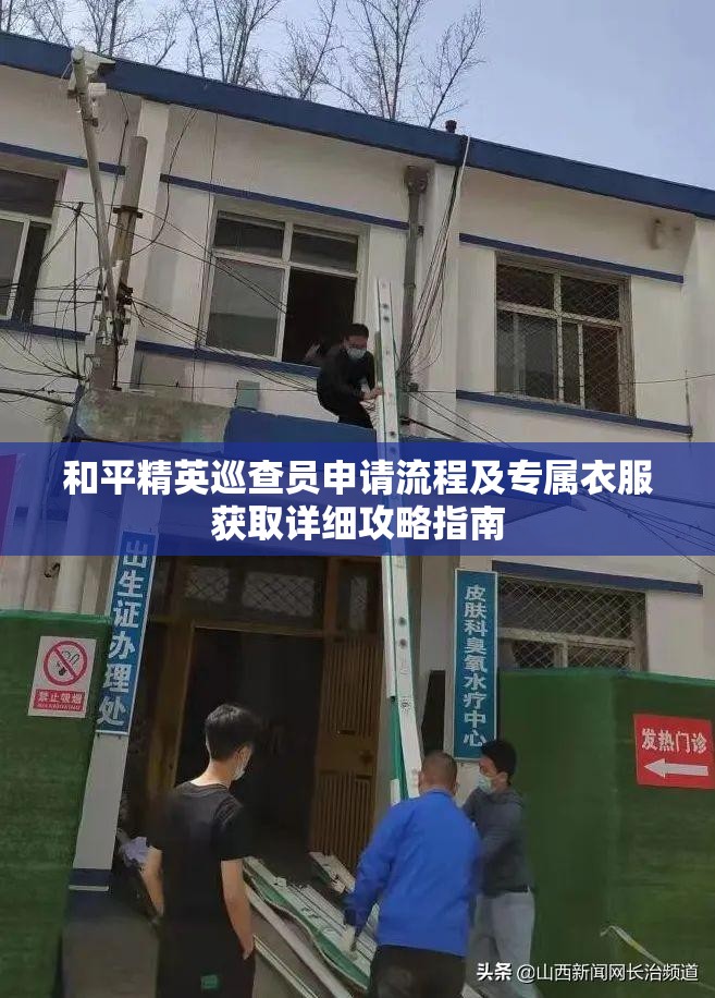 和平精英巡查员申请流程及专属衣服获取详细攻略指南