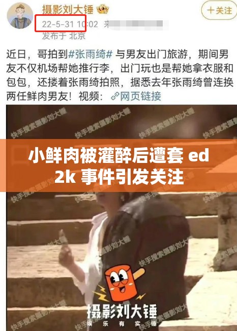 小鲜肉被灌醉后遭套 ed2k 事件引发关注