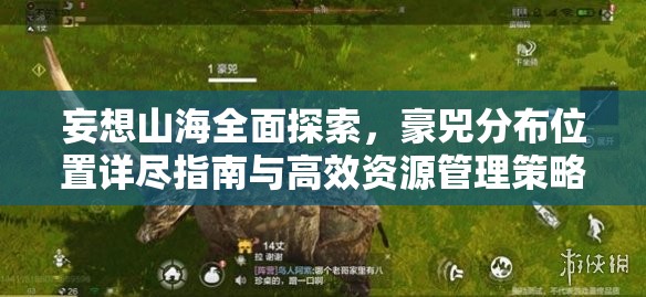 妄想山海全面探索，豪兕分布位置详尽指南与高效资源管理策略