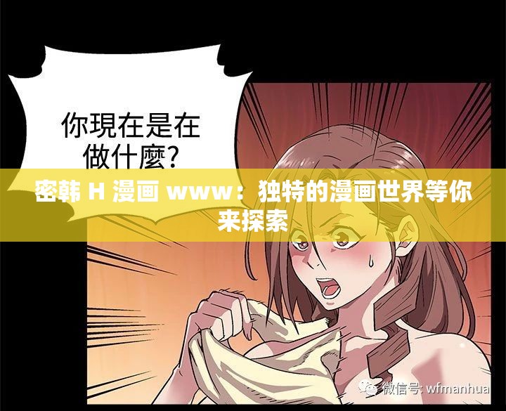 密韩 H 漫画 www：独特的漫画世界等你来探索