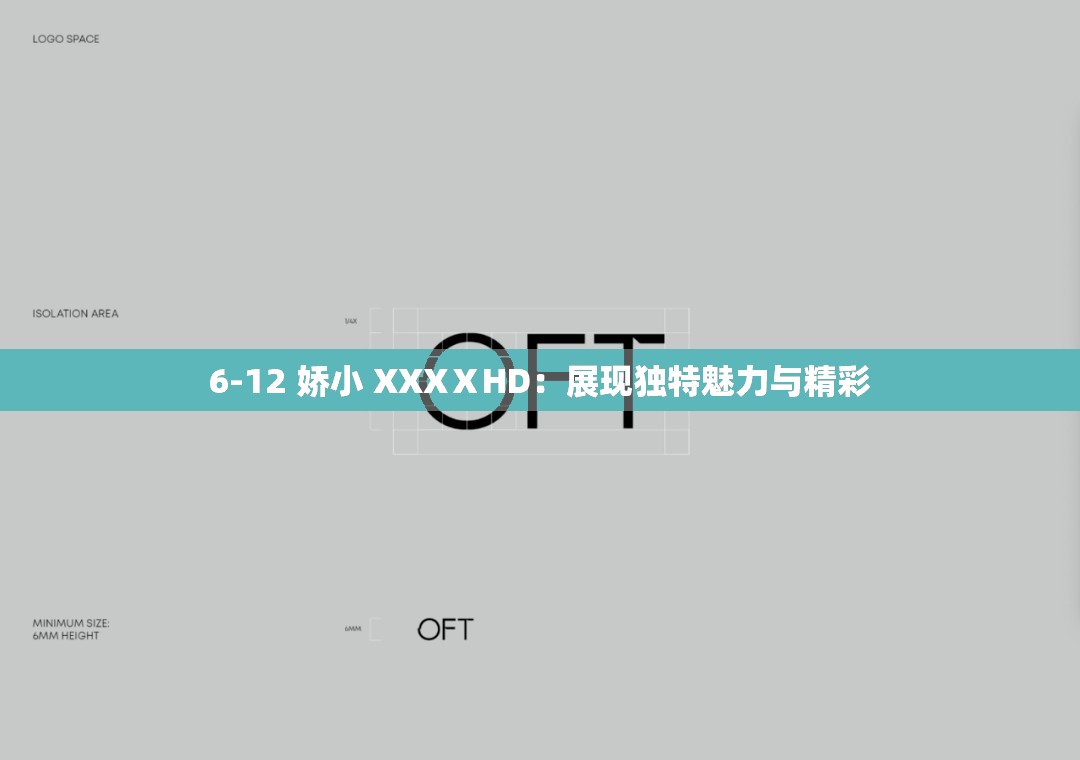 6-12 娇小 XXXⅩHD：展现独特魅力与精彩