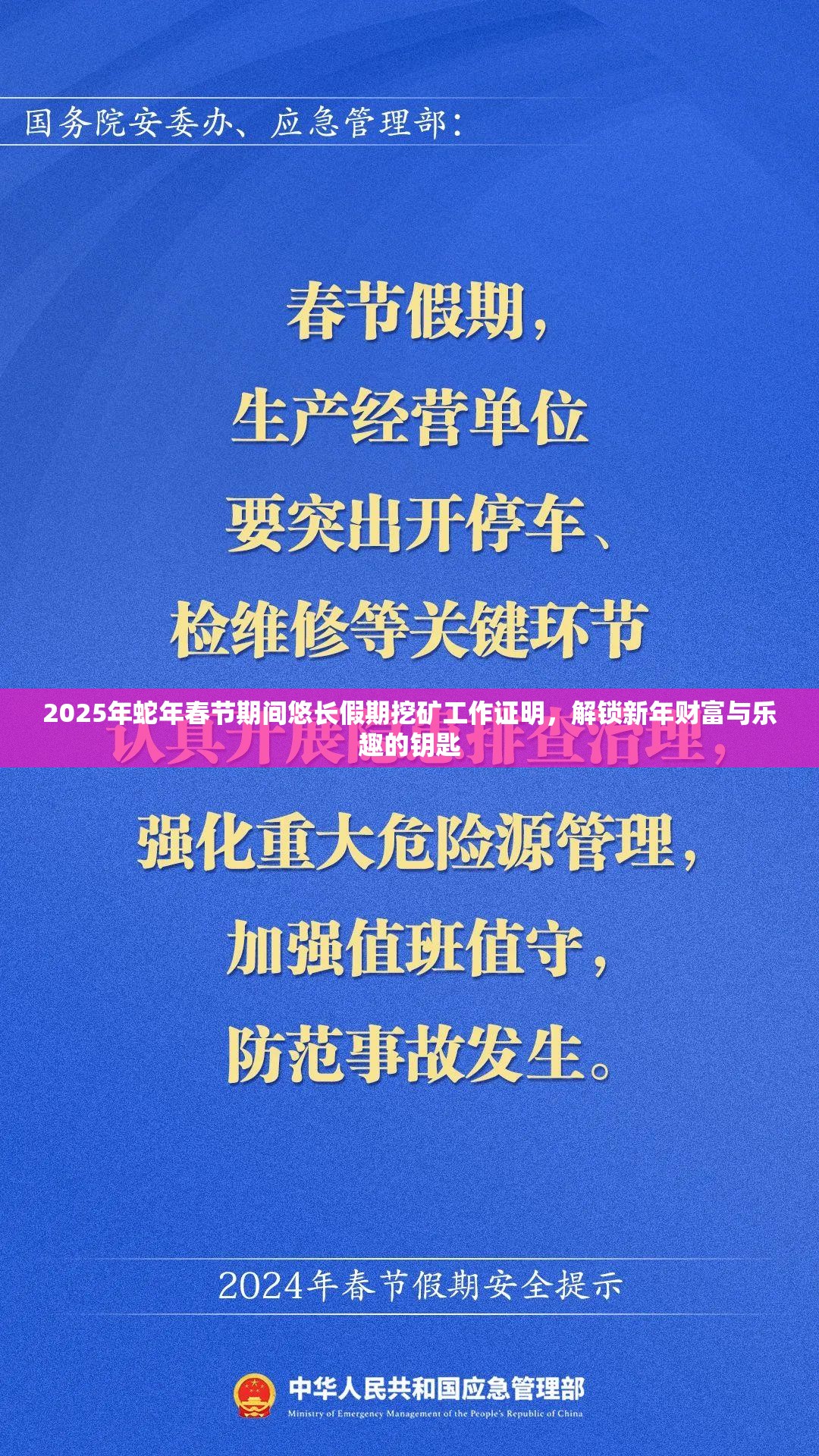 2025年蛇年春节期间悠长假期挖矿工作证明，解锁新年财富与乐趣的钥匙