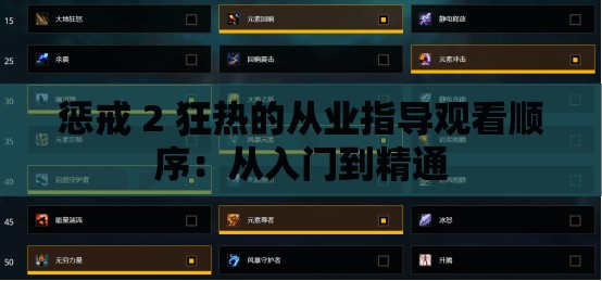 惩戒 2 狂热的从业指导观看顺序：从入门到精通