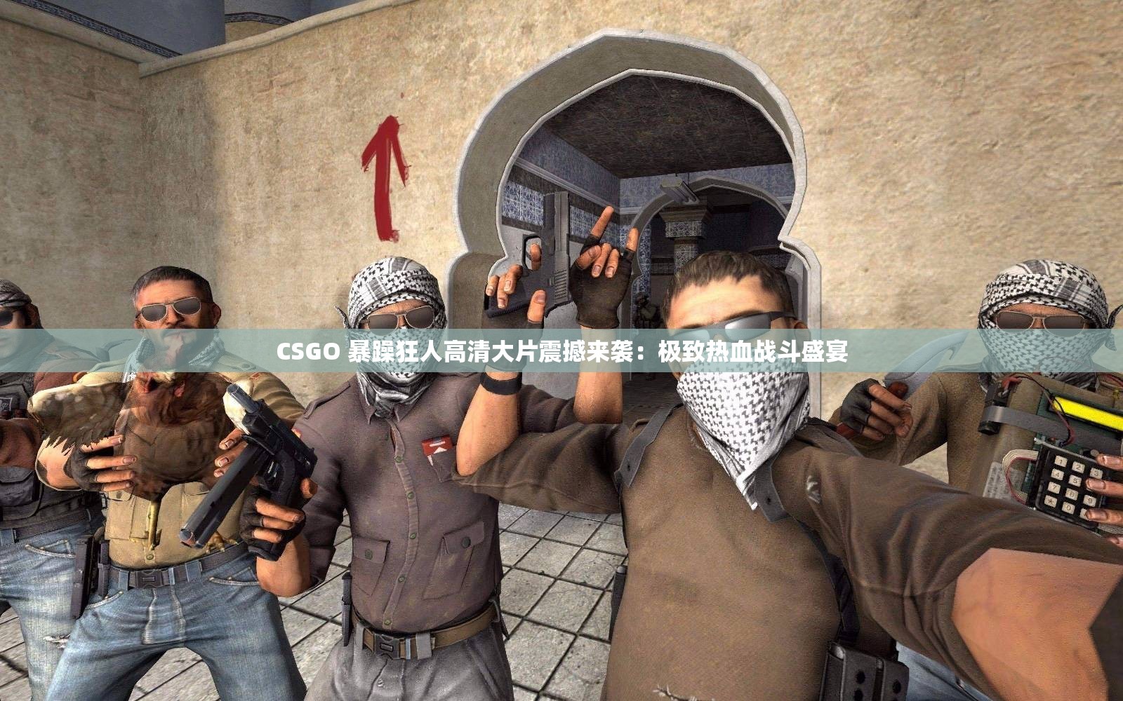 CSGO 暴躁狂人高清大片震撼来袭：极致热血战斗盛宴