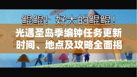 光遇圣岛季编钟任务更新时间、地点及攻略全面揭秘