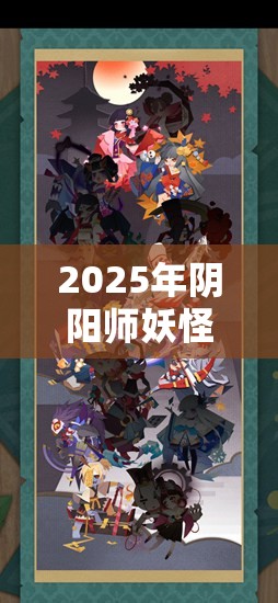 2025年阴阳师妖怪屋SSR式神排名与强度最高式神卡牌选择攻略