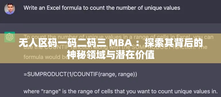 无人区码一码二码三 MBA ：探索其背后的神秘领域与潜在价值