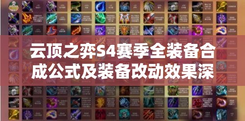 云顶之弈S4赛季全装备合成公式及装备改动效果深度解析汇总