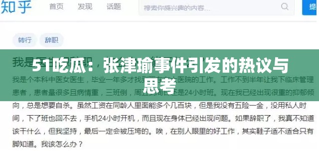 51吃瓜：张津瑜事件引发的热议与思考
