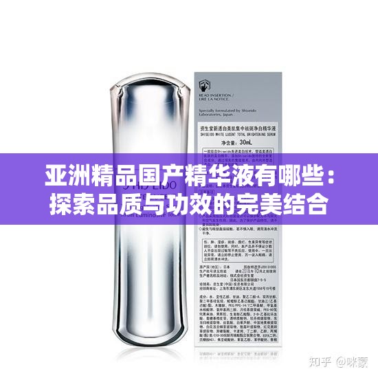 亚洲精品国产精华液有哪些：探索品质与功效的完美结合