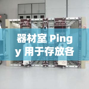 器材室 Pingy 用于存放各类体育及实验教学器材-重要的物资储备之地