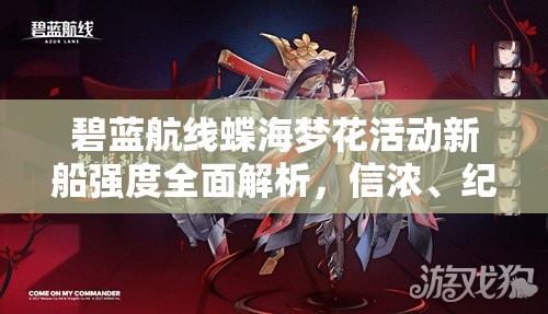 碧蓝航线蝶海梦花活动新船强度全面解析，信浓、纪伊、凉月强度对比