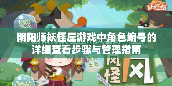 阴阳师妖怪屋游戏中角色编号的详细查看步骤与管理指南