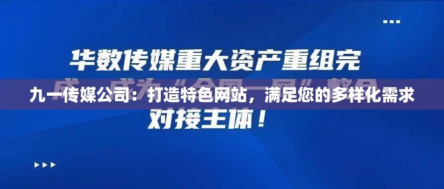 九一传媒公司：打造特色网站，满足您的多样化需求