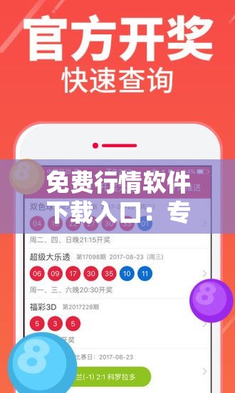 免费行情软件下载入口：专业可靠，畅享实时行情