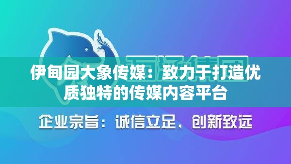 伊甸园大象传媒：致力于打造优质独特的传媒内容平台